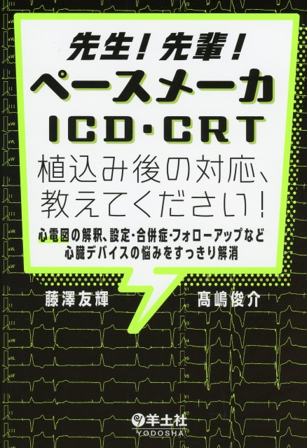 先生！先輩！ペースメーカ・ICD・CRT植込み後の対応、教えてください！