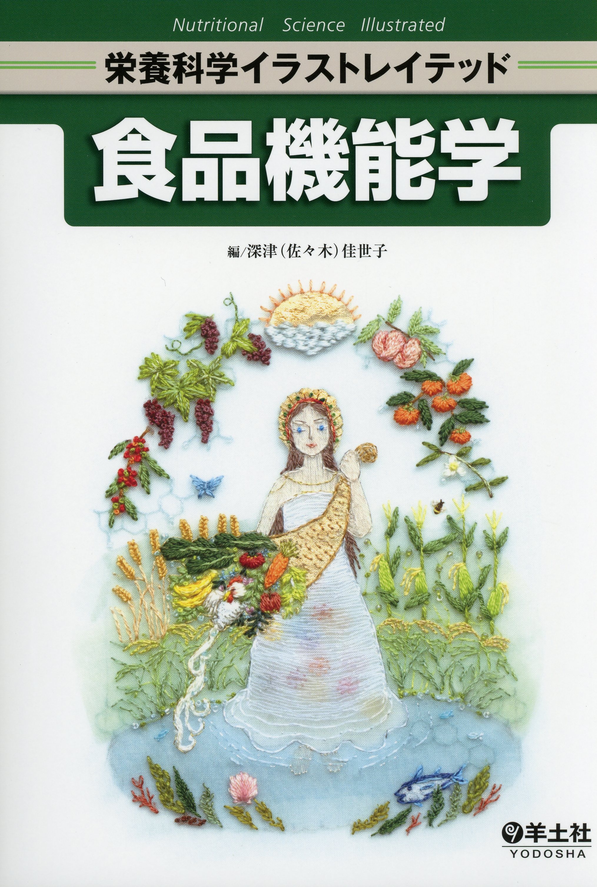 栄養科学イラストレイテッド 食品機能学