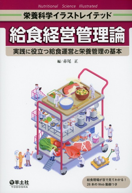 栄養科学イラストレイテッド　給食経営管理論