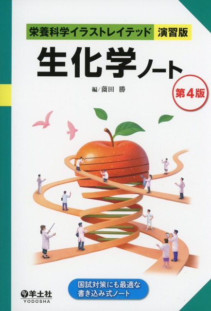 栄養科学イラストレイテッド［演習版］　生化学ノート　第4版