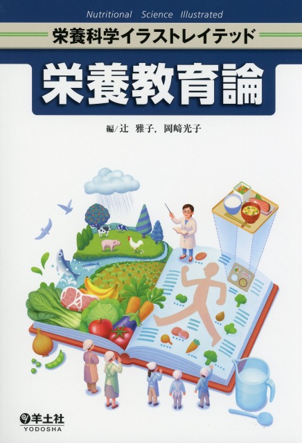 栄養科学イラストレイテッド　栄養教育論