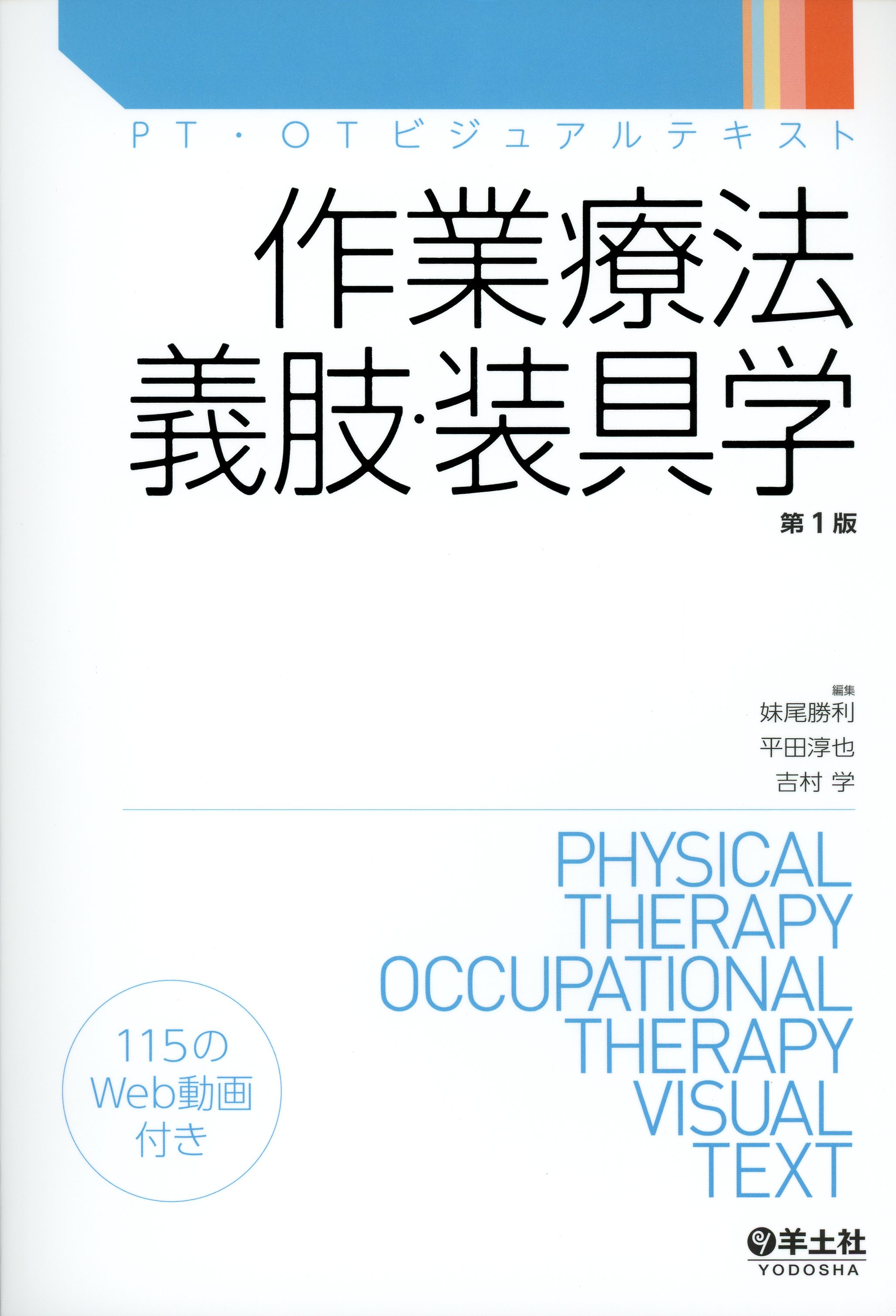 PT・OTビジュアルテキスト 作業療法　義肢・装具学