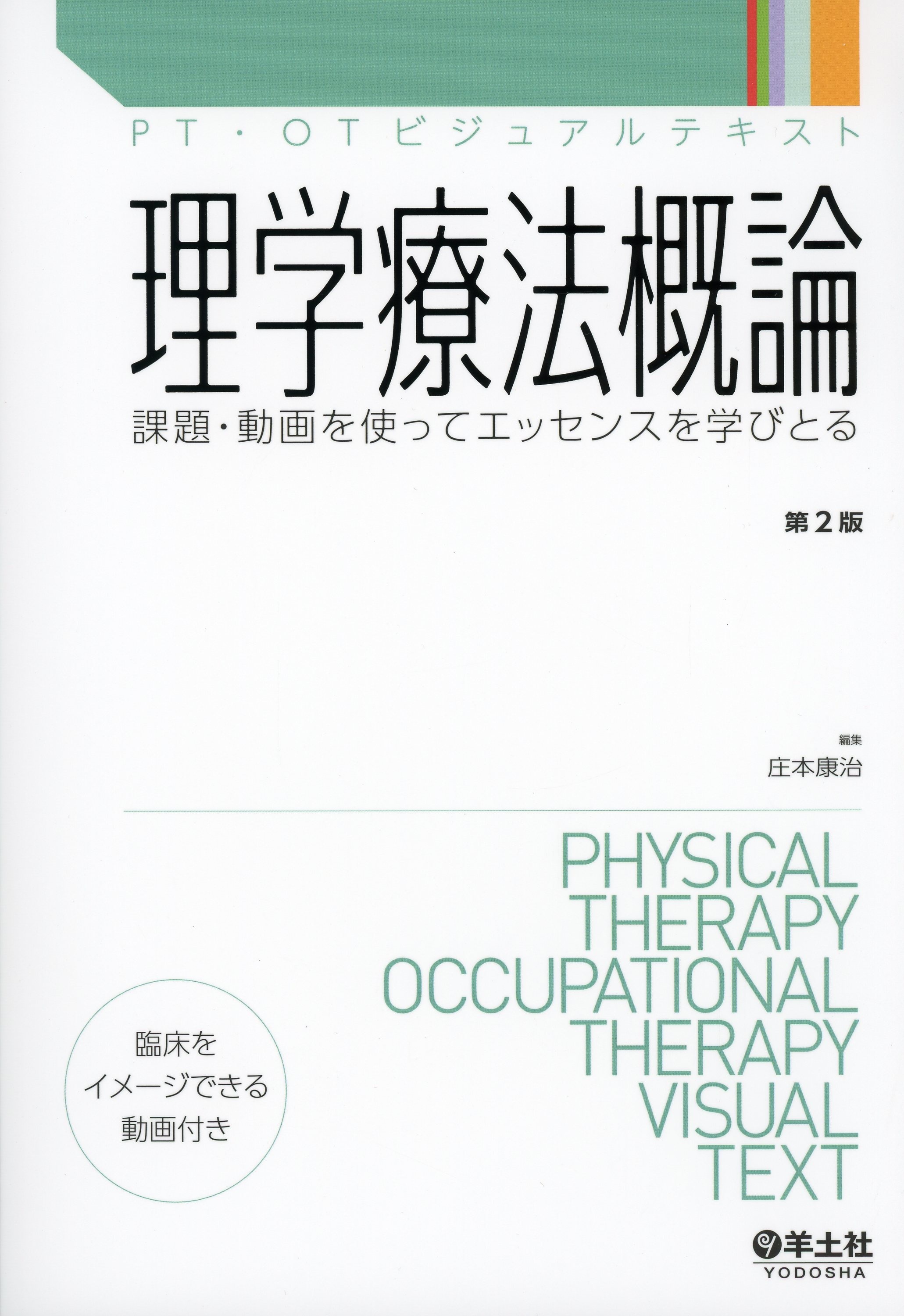 PT・OTビジュアルテキスト 理学療法概論　第2版 課題・動画を使ってエッセンスを学びとる
