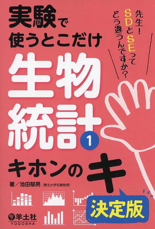 実験で使うとこだけ生物統計1　キホンのキ　決定版