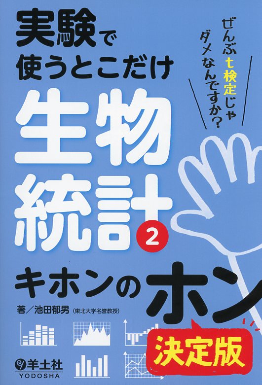 実験で使うとこだけ生物統計2　キホンのホン　決定版