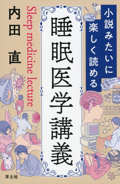 小説みたいに楽しく読める睡眠医学講義