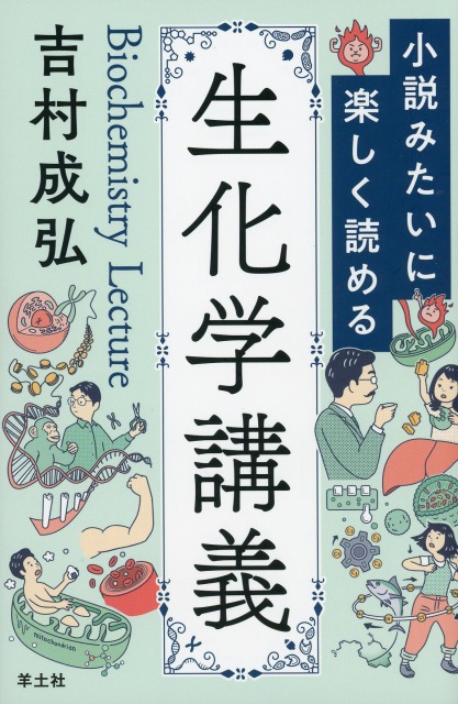 小説みたいに楽しく読める生化学講義