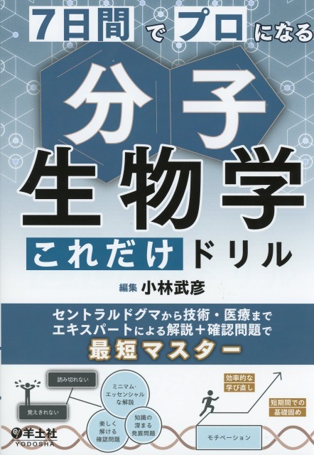 7日間でプロになる　分子生物学これだけドリル