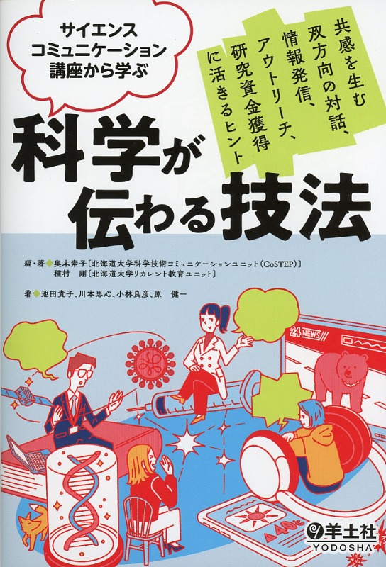 サイエンスコミュニケーション講座から学ぶ　科学が伝わる技法
