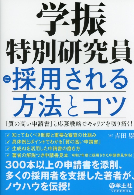 学振特別研究員に採用される方法とコツ