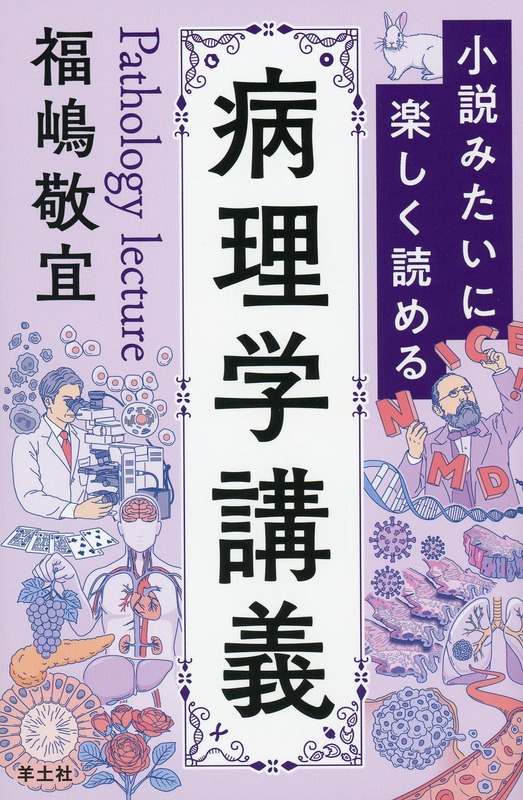 小説みたいに楽しく読める病理学講義