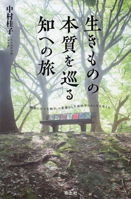 生きものの本質を巡る知への旅