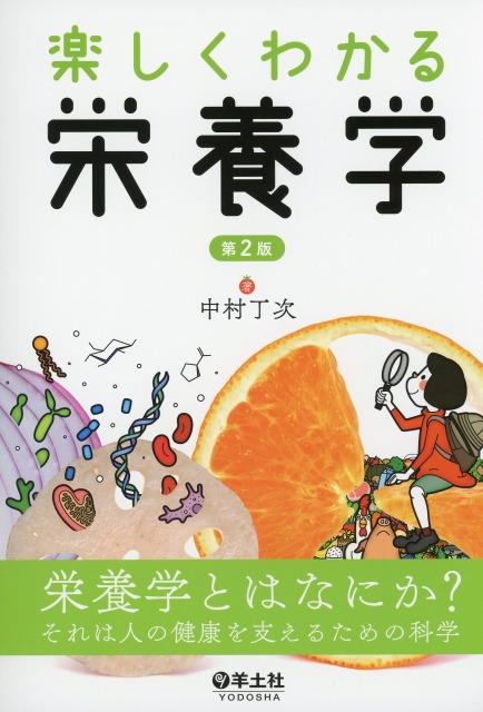 楽しくわかる栄養学　第2版
