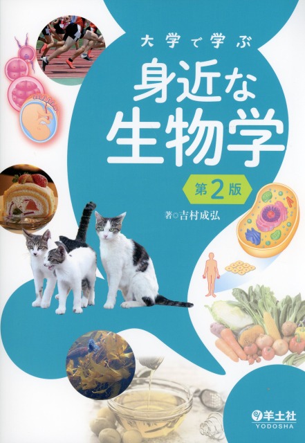 大学で学ぶ　身近な生物学　第2版
