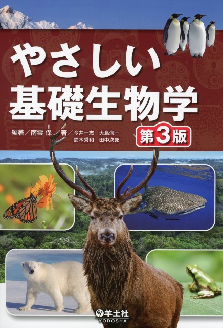やさしい基礎生物学　第3版