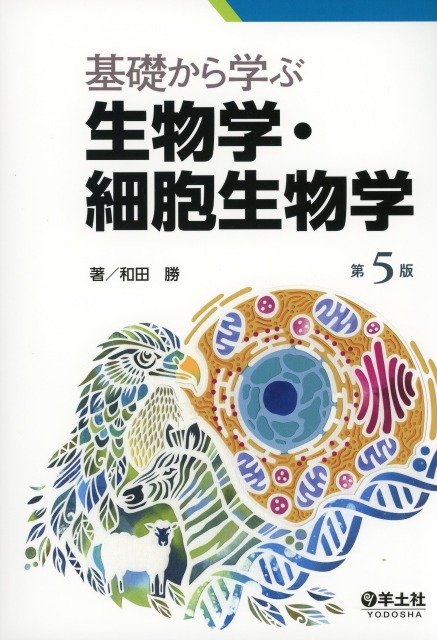 基礎から学ぶ生物学・細胞生物学　第５版