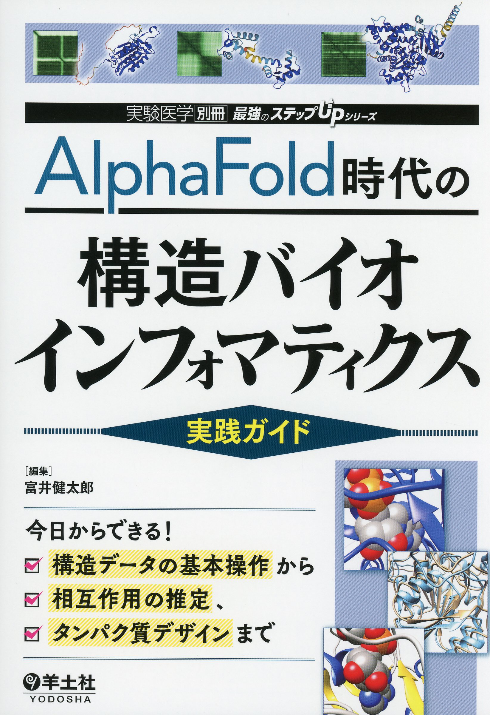 実験医学別冊　最強のステップUPシリーズ AlphaFold時代の構造バイオインフォマティクス実践ガイド