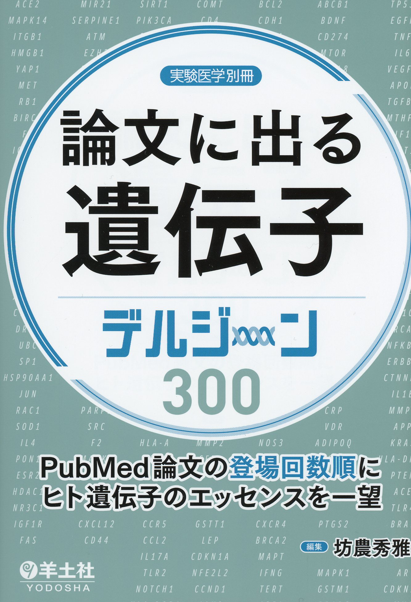 論文に出る遺伝子　デルジーン300