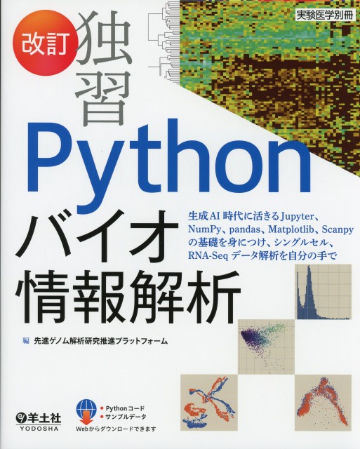 実験医学別冊　改訂　独習Pythonバイオ情報解析