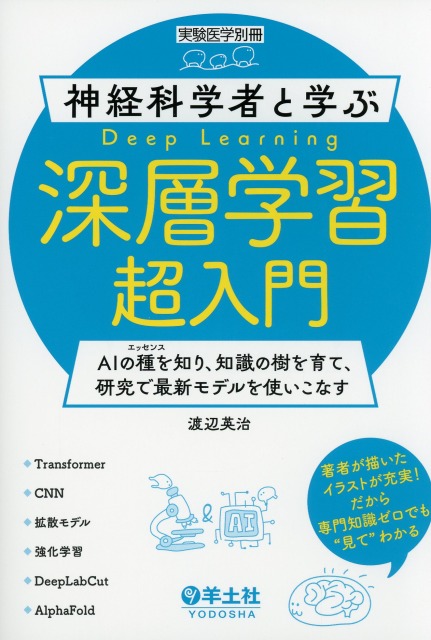 実験医学別冊 神経科学者と学ぶ深層学習超入門 AIの種を知り、知識の樹を育て、研究で最新モデルを使いこなす