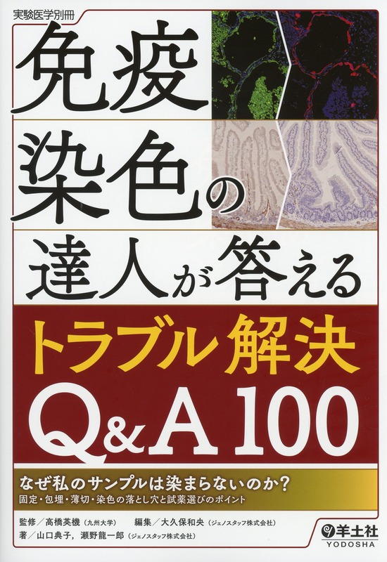 実験医学別冊 免疫染色の達人が答えるトラブル解決Q&A100 なぜ私のサンプルは染まらないのか？固定・包埋・薄切・染色の落とし穴と試薬選びのポイント