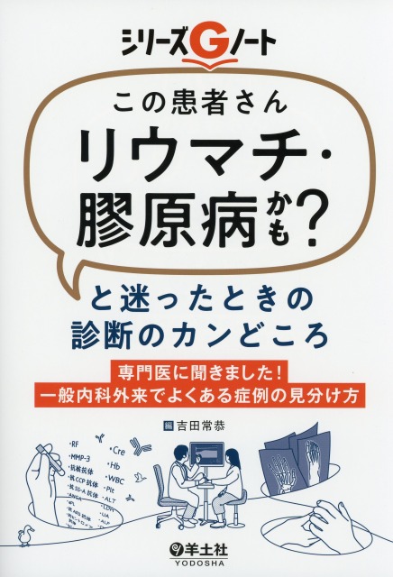 「この患者さんリウマチ・膠原病かも？」と迷ったときの診断のカンどころ