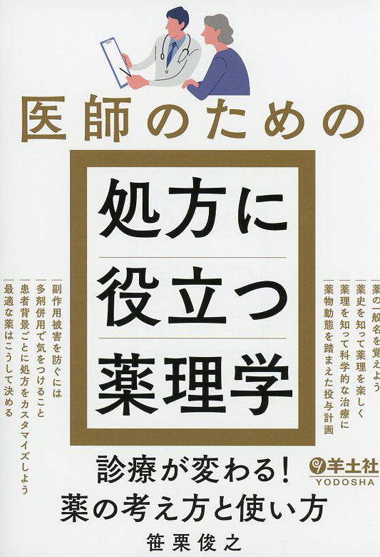 医師のための処方に役立つ薬理学