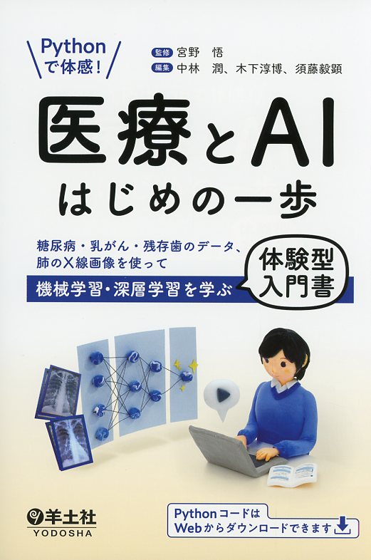 Pythonで体感！　医療とAIはじめの一歩