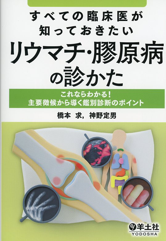 すべての臨床医が知っておきたいリウマチ・膠原病の診かた