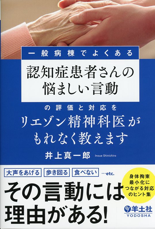 一般病棟でよくある認知症患者さんの悩ましい言動の評価と対応をリエゾン精神科医がもれなく教えます