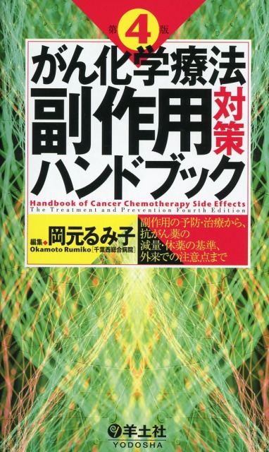 がん化学療法副作用対策ハンドブック　第4版