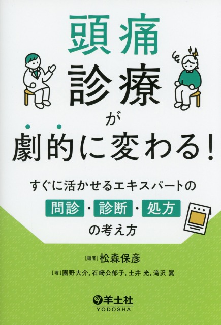 頭痛診療が劇的に変わる！