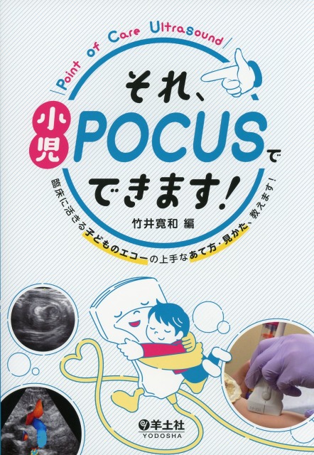 それ、小児POCUSでできます！