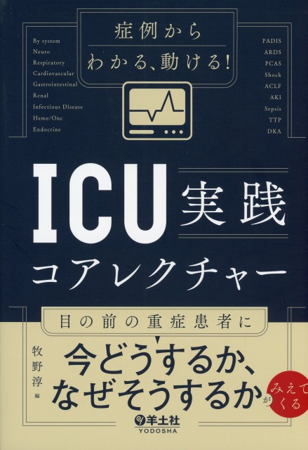 症例からわかる、動ける！　ICU実践コアレクチャー