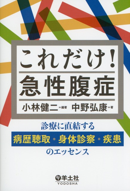これだけ！急性腹症