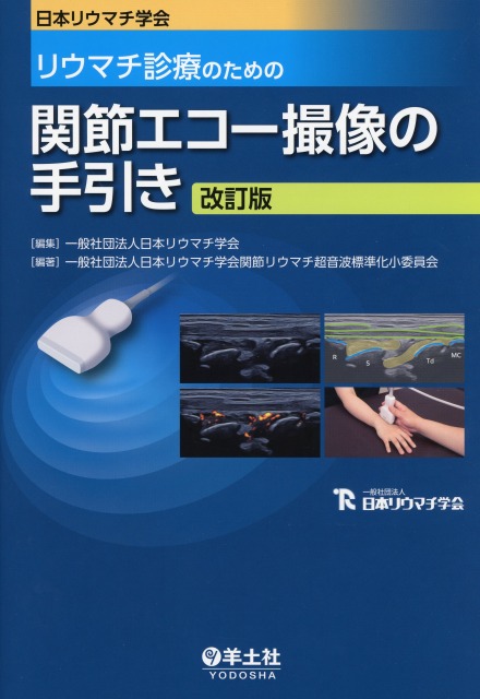 日本リウマチ学会　リウマチ診療のための関節エコー撮像の手引き　改訂版