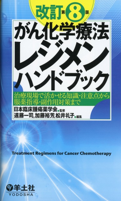 改訂第8版　がん化学療法レジメンハンドブック