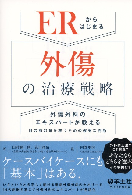 ERからはじまる外傷の治療戦略