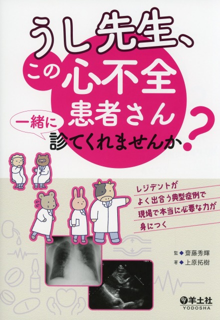 うし先生、この心不全患者さん一緒に診てくれませんか？