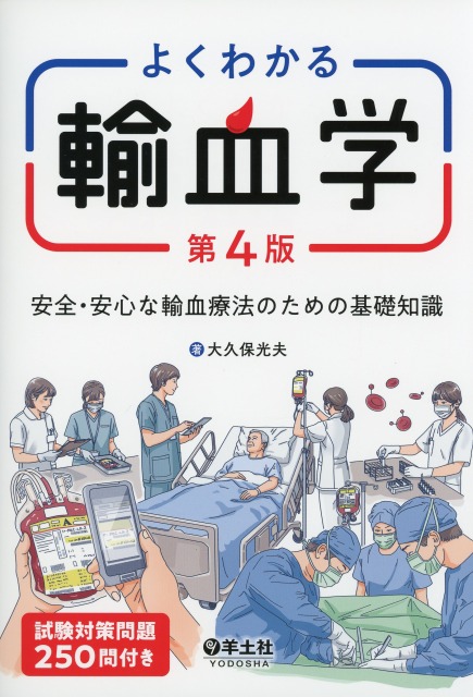 よくわかる輸血学　第4版　安全・安心な輸血療法のための基礎知識