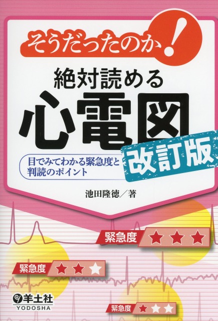 そうだったのか！　絶対読める心電図　改訂版