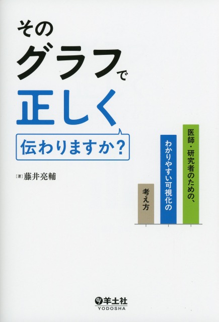 そのグラフで正しく伝わりますか？