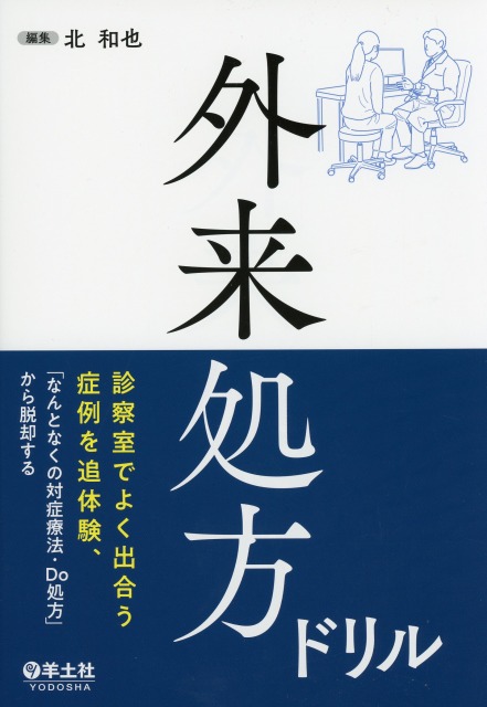 外来処方ドリル