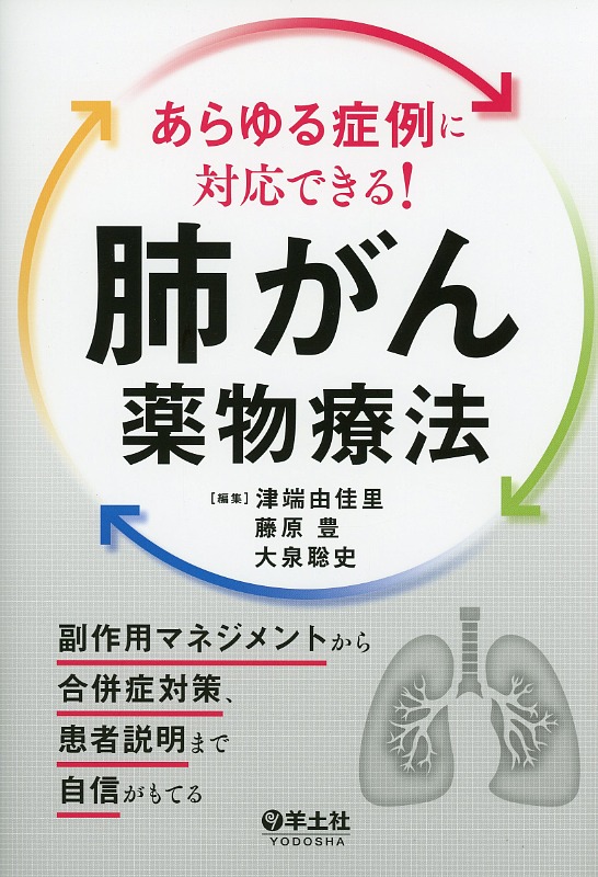 あらゆる症例に対応できる！　肺がん薬物療法