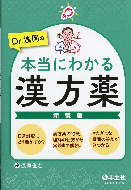 Dr.浅岡の本当にわかる漢方薬　新装版