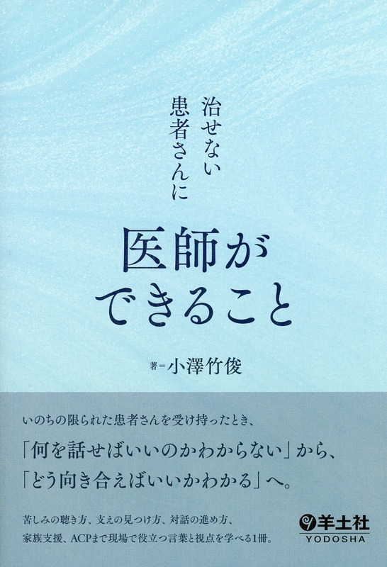 治せない患者さんに医師ができること