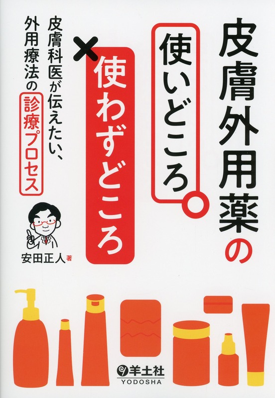 皮膚外用薬の使いどころ・使わずどころ　皮膚科医が伝えたい、外用療法の診療プロセス
