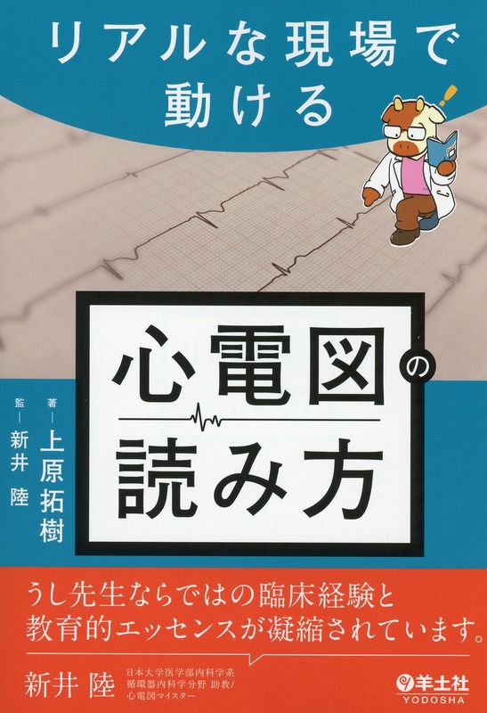 リアルな現場で動ける　心電図の読み方