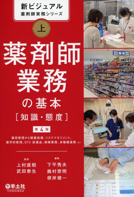 新ビジュアル薬剤師実務シリーズ　上　薬剤師業務の基本［知識・態度］第4版