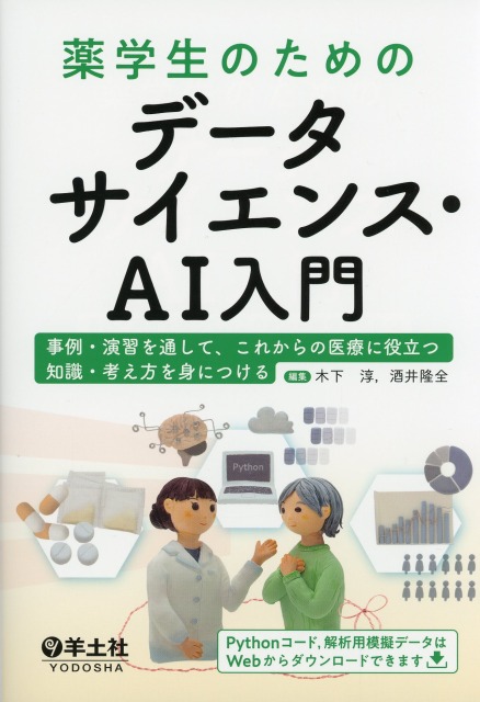 薬学生のためのデータサイエンス・AI入門